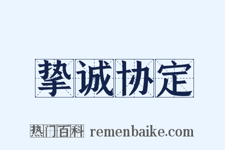 挚诚协定是什么意思的图片